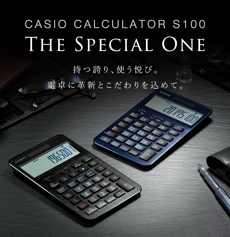 CASIO CALCULATOR S100 [THE SPACIAL ONE] 持つ誇り、使う悦び。電卓に革新とこだわりを込めて。