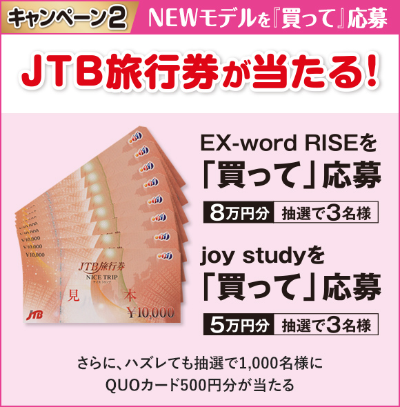 キャンペーン2 JTB旅行券が当たる！EX-word RISEを「買って」応募 8万円分抽選で3名様 joy studyを「買って」応募 5万円分抽選で3名様