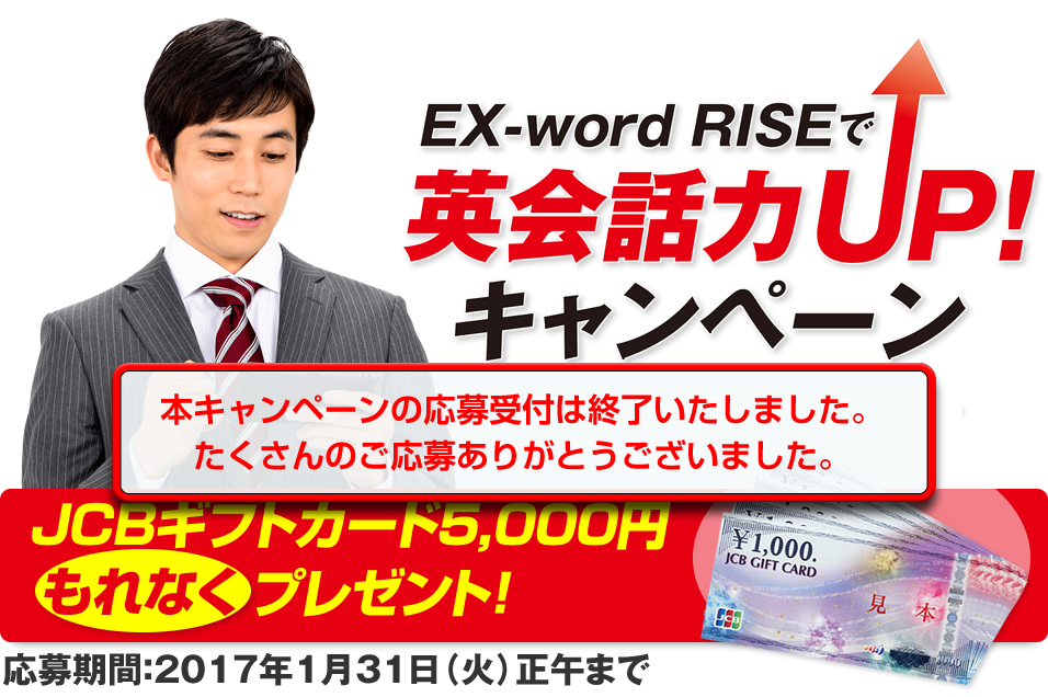EX-word RISE（エクスワード　ライズ）で英会話力UP!キャンペーン　JCBギフトカード5,000円　もれなくプレゼント！