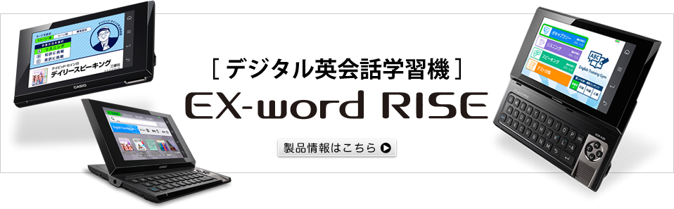[デジタル英会話学習機] EX-word RISE
