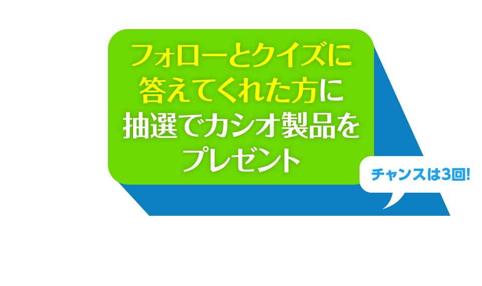CASIO Japan Twitter開設記念キャンペーン！［フォローとクイズに答えてくれた方に、抽選でカシオ製品をプレゼント］