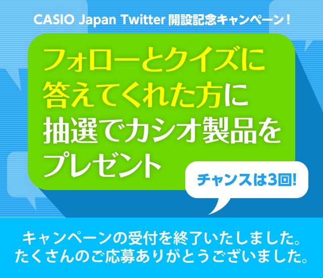 CASIO Japan Twitter開設記念キャンペーン！［フォローとクイズに答えてくれた方に、抽選でカシオ製品をプレゼント］