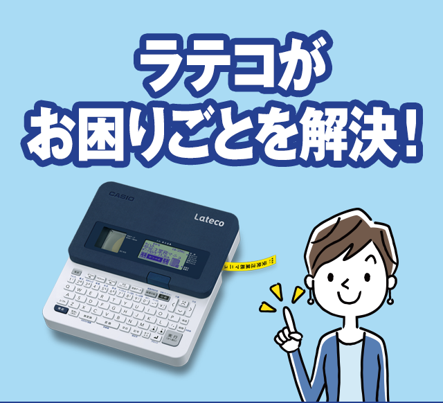 Lateco（ラテコ）がお困りごとを解決！～ラベル作成ワンポイント 