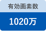 有効画素数:1020万