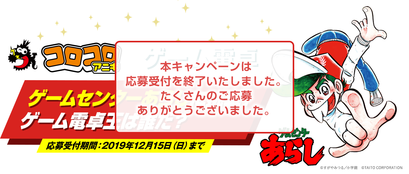 コロコロアニキ×ゲーム電卓「ゲームセンターあらしに挑戦!ゲーム電卓王は誰だ?」