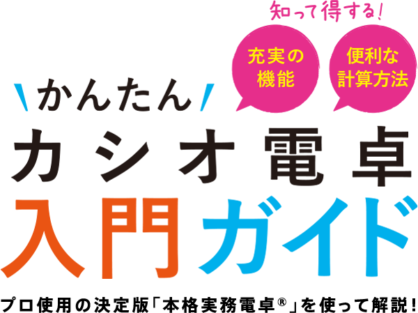 “かんたん”カシオ電卓入門ガイド