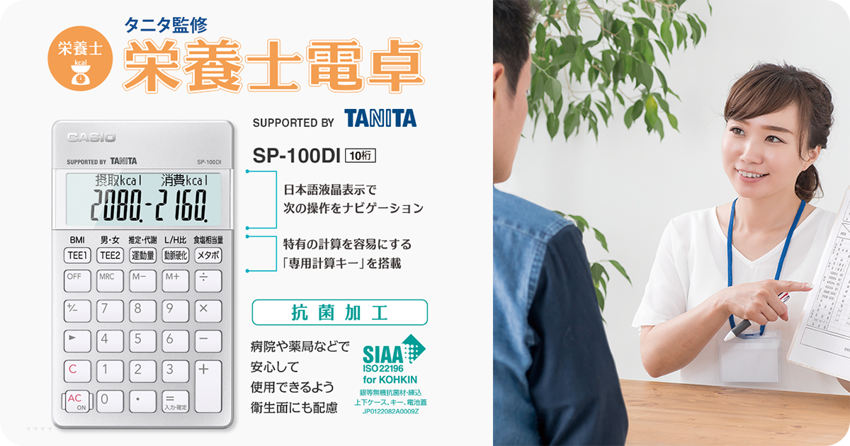 栄養士電卓｜電卓｜CASIO