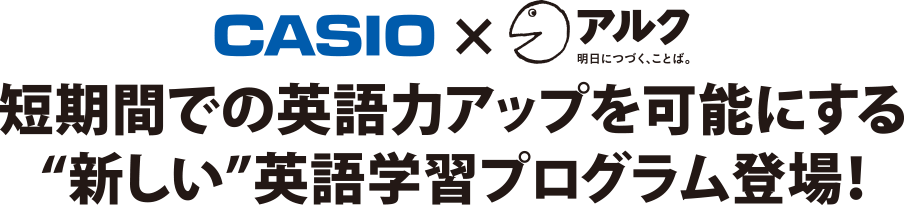 CASIO×アルク「短期間での英語力アップを可能にする“新しい”英語学習プログラム登場!