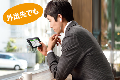 外出先でも