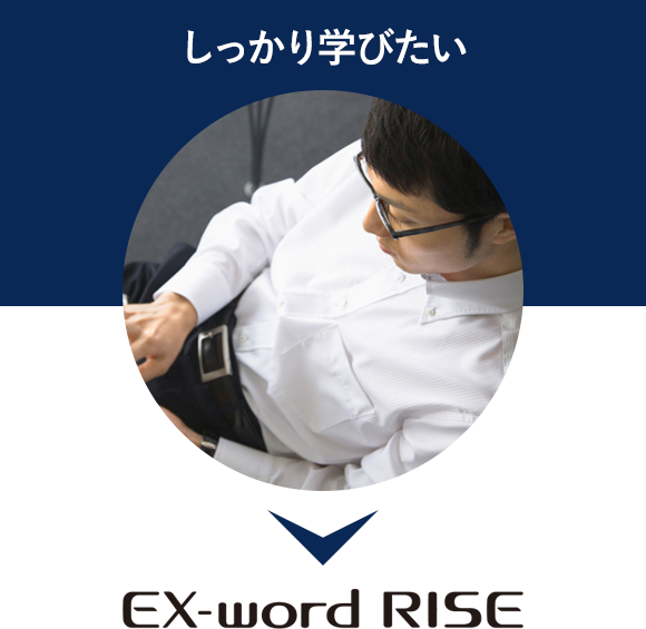 しっかり学びたい EX-word RISE