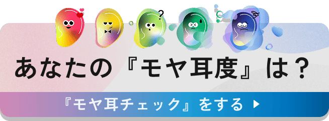 あなたの『モヤ耳度』は？