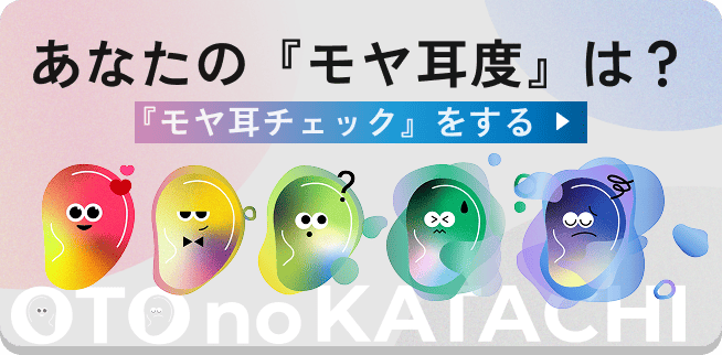 あなたの『モヤ耳度』は？