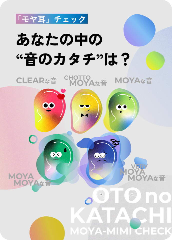 あなたの『モヤ耳度』は？