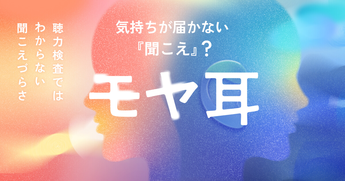 モヤ耳 ー気持ちが届かない『聞こえ』？｜CASIO（カシオ）