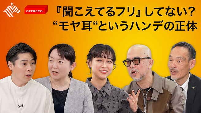 『聞こえてるフリ』してない？”モヤ耳”というハンデの正体