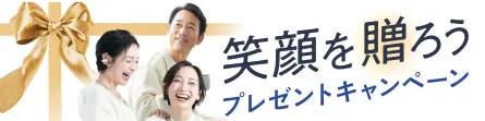 笑顔を贈ろう プレゼントキャンペーン