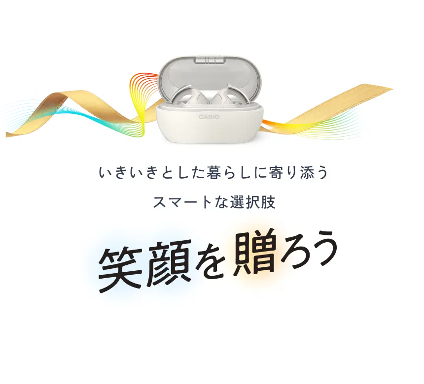 いきいきとした暮らしに寄り添うスマートな選択肢 笑顔を贈ろう