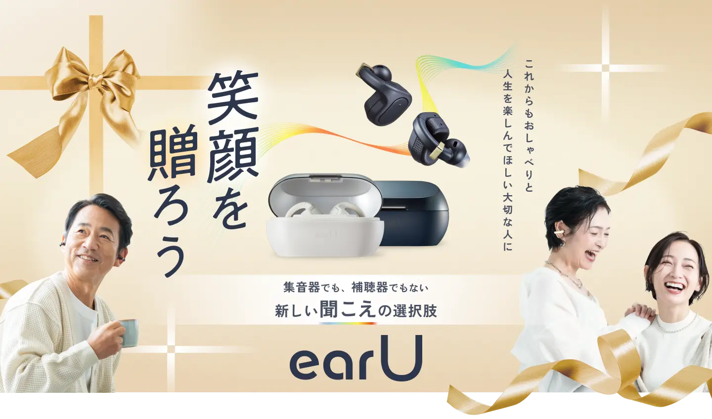 笑顔を贈ろう 集音器でも、補聴器でもない新しい聞こえの選択肢 earU