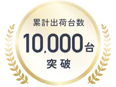 累計出荷台数10,000台突破