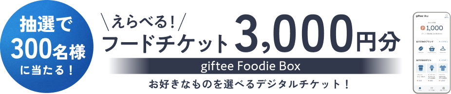 抽選で300名様に当たる！ えらべる！フードチケット 3,000円分 giftee Foodie Box お好きなものを選べるデジタルチケット！