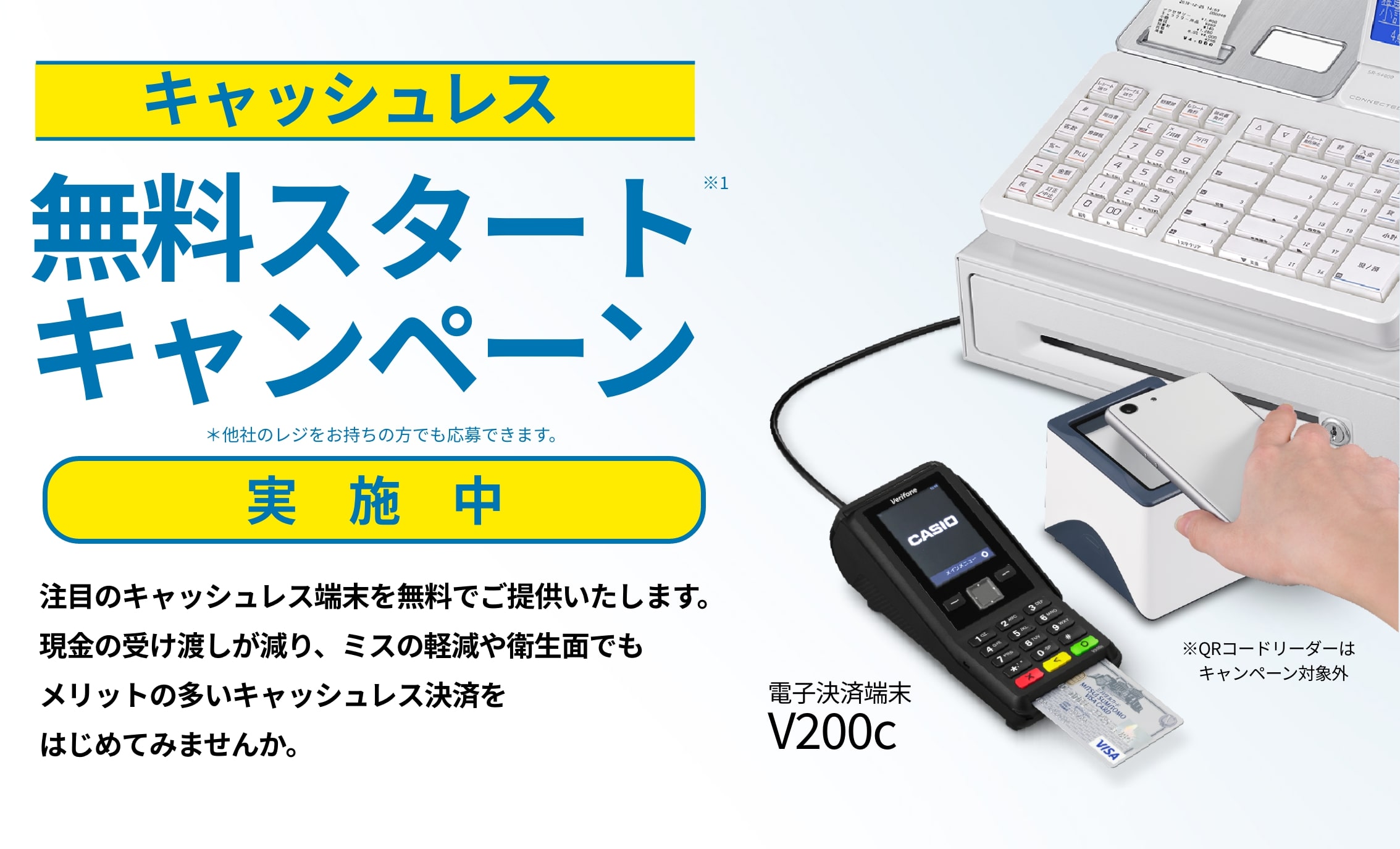 キャッシュレス端末無料スタートキャンペーン実施中