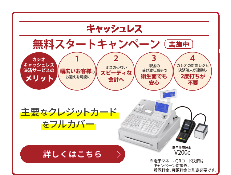 レジもキャッシュレスで選ぶ時代へ｜CASIOのレジスターとキャッシュ 