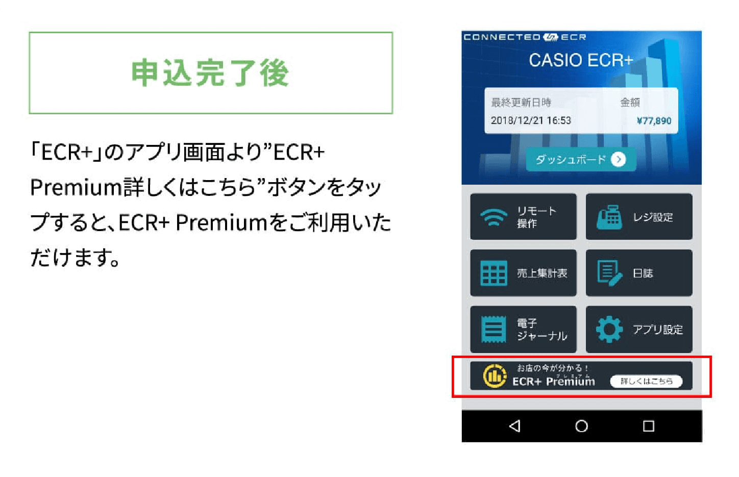 申込完了後「ECR+」のアプリ画面より” ECR+Premiun詳しくはこちら”ボタンをタップすると、 ECR+Premiunをご利用いただけます。