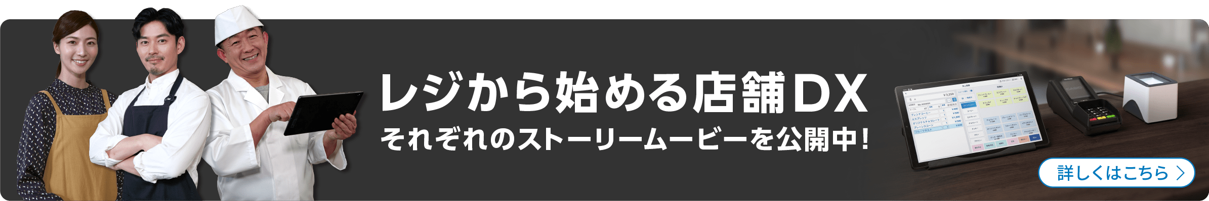 レジから始める店舗DX それぞれのストーリーを公開中！ 詳しくはこちら