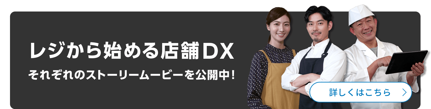 レジから始める店舗DX それぞれのストーリーを公開中！ 詳しくはこちら