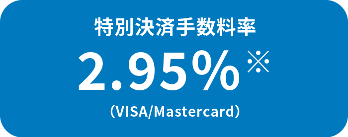 特別決済手数料率 2.95％※（VISA/Master）