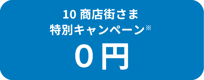 先着10商店街さま 特別キャンペーン※0円