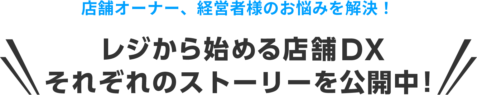 店舗オーナー、経営者様のお悩みを解決! レジから始める店舗DX スペシャルムービー公開中!