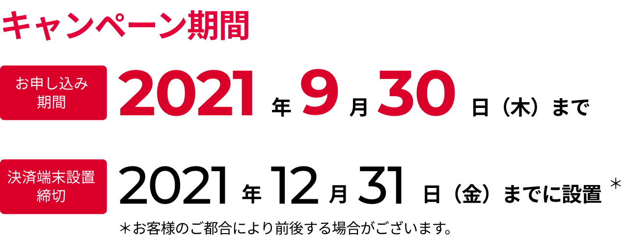 キャンペーン期間: お申し込み期間2021年9月30日(木)まで レジ設置締切2021年12月31日(金)までに設置