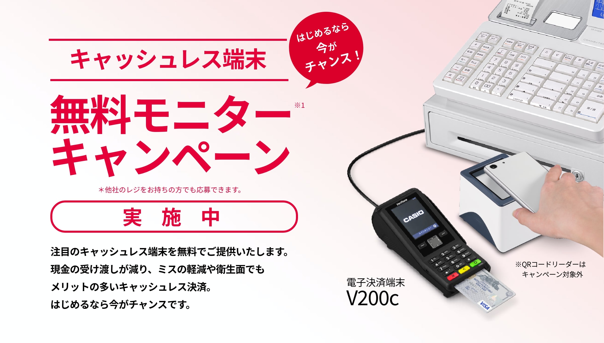 対象レジスター新規購入でキャッシュレス端末無料モニターキャンペーン実施中
