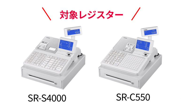 対象レジスター SR-S4000 SR-C550