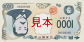 新千円札B方向