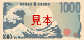新千円札C方向
