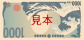 新千円札D方向