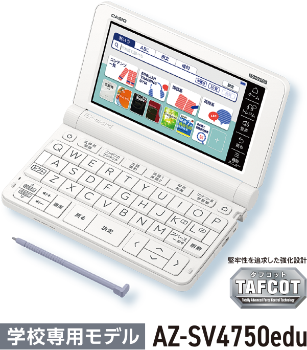 PC/タブレット 電子ブックリーダー AZ-SV4750edu 学校専用モデル| EX-word | CASIO