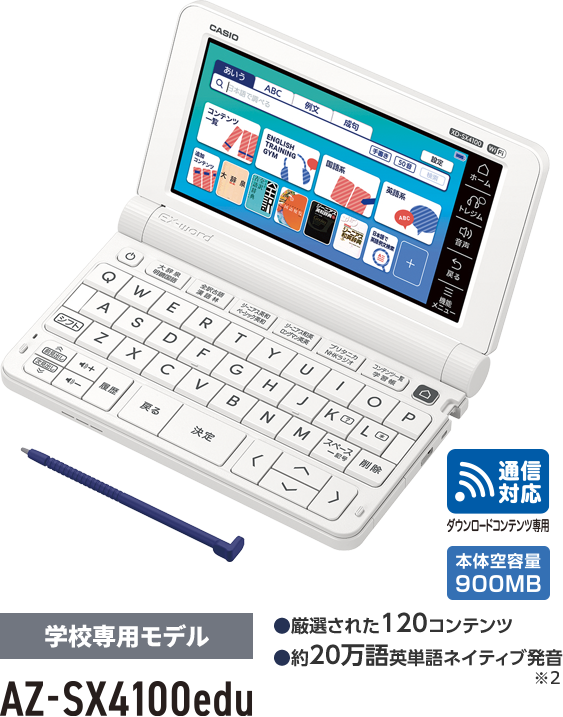 AZ-SX4100edu 学校専用モデル| EX-word | CASIO