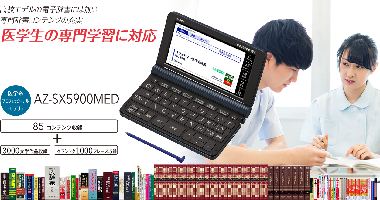 PC/タブレット 電子ブックリーダー AZ-SX5900MED | 医学系プロフェッショナルモデル | 電子辞書 | CASIO