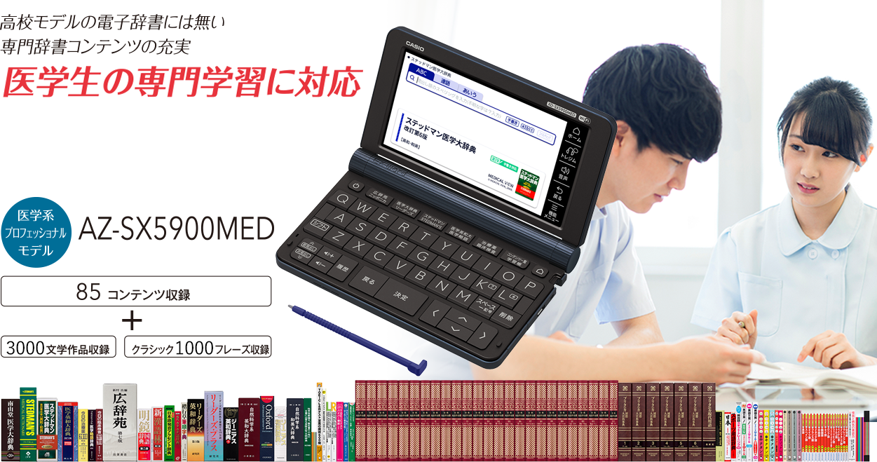 最初の CASIO電子辞書医学モデル AZ-SX5900MED ドイツ語DL版付き 電子 ...