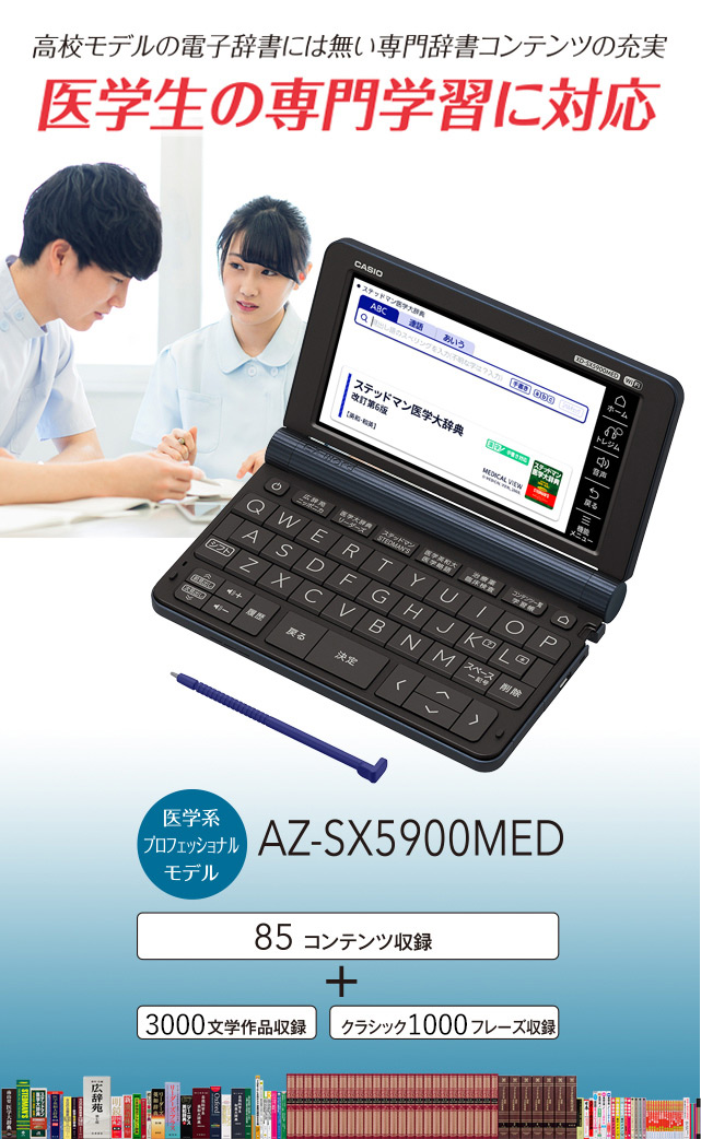 PC/タブレット 電子ブックリーダー AZ-SX5900MED | 医学系プロフェッショナルモデル | 電子辞書 | CASIO