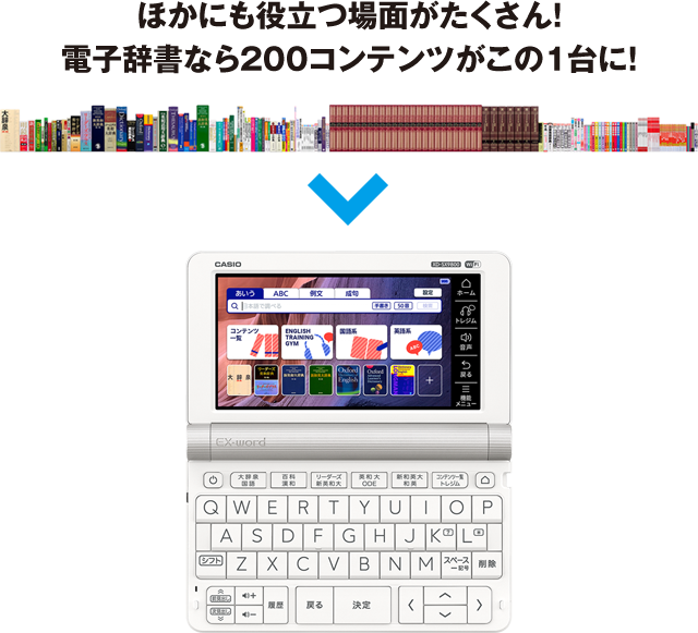 ほかにも役立つ場面がたくさん！ 電子辞書なら200コンテンツがこの1台に！