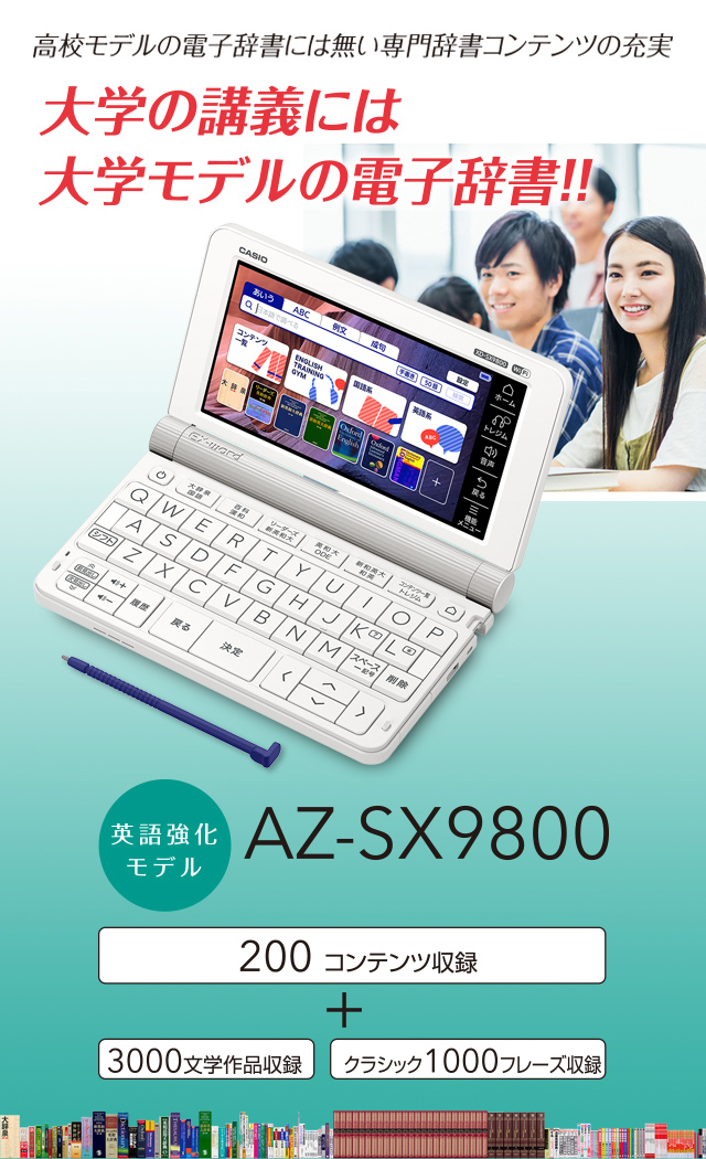 おしゃれ CASIO 電子辞書 EX-word AZ-SX9800 学校パック 