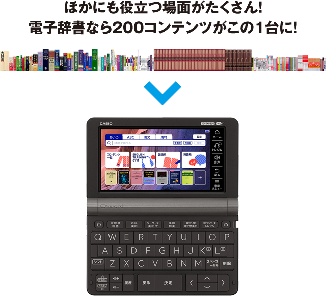 ほかにも役立つ場面がたくさん！ 電子辞書なら200コンテンツがこの1台に！