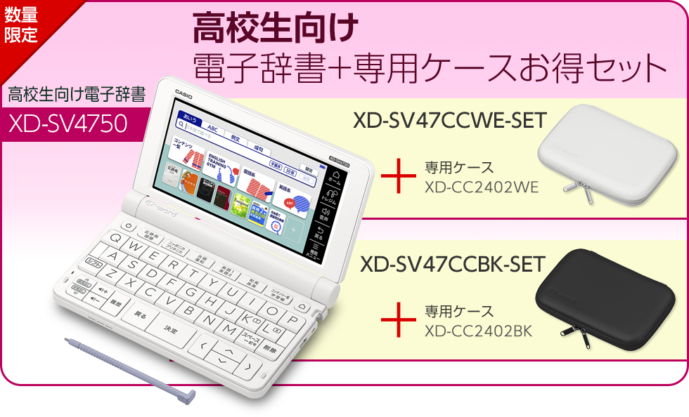 XD-SV47CCWE-SET/XD-SV47CCBK-SET | EX-word | CASIO