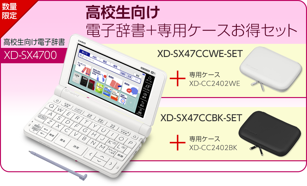 XD-SX47CCWE-SET/XD-SX47CCBK-SET | EX-word | CASIO