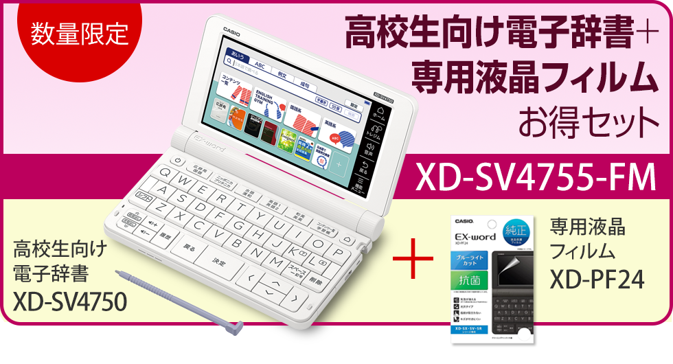 高校生向け電子辞書XD-SV4750＋専用フィルムXD-PF24お得セットXD 