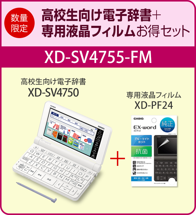 高校生向け電子辞書XD-SV4750＋専用フィルムXD-PF24お得セットXD 